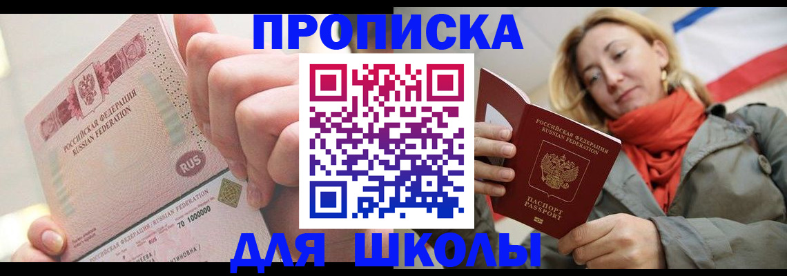 временная регистрация для школы в Светлом